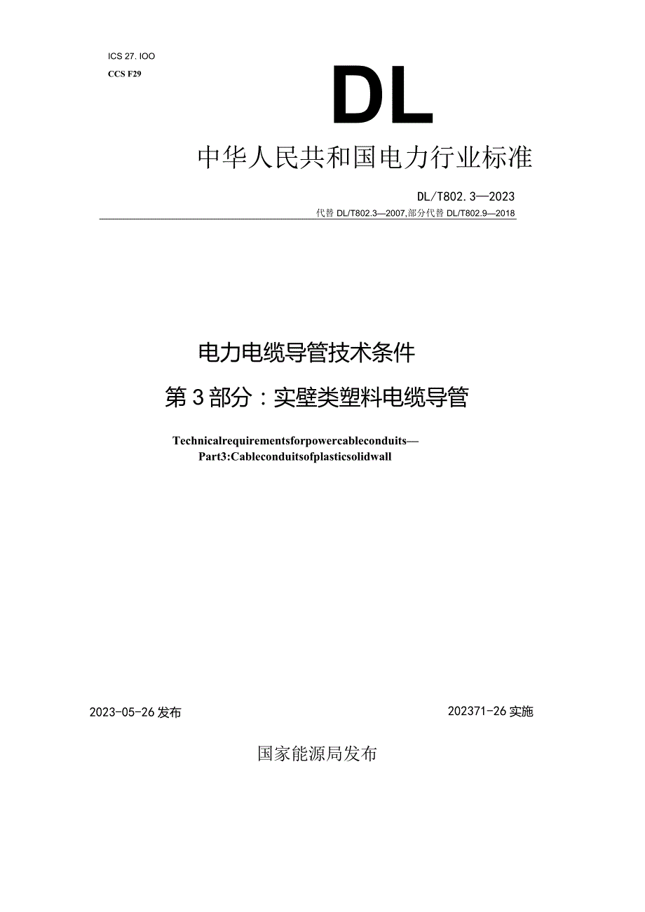 DL_T 802.3-2023 电力电缆导管技术条件 第3部分：实壁类塑料电缆导管.docx_第1页