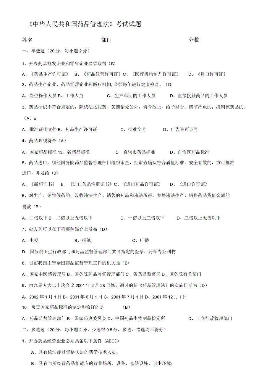 2020年新编新版药品管理法试题及答案(经营企业)名师精品资料.docx_第1页