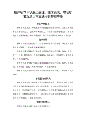 临床桥本甲状腺炎病理、临床表现、需治疗情况及日常宜使用食物和中药.docx