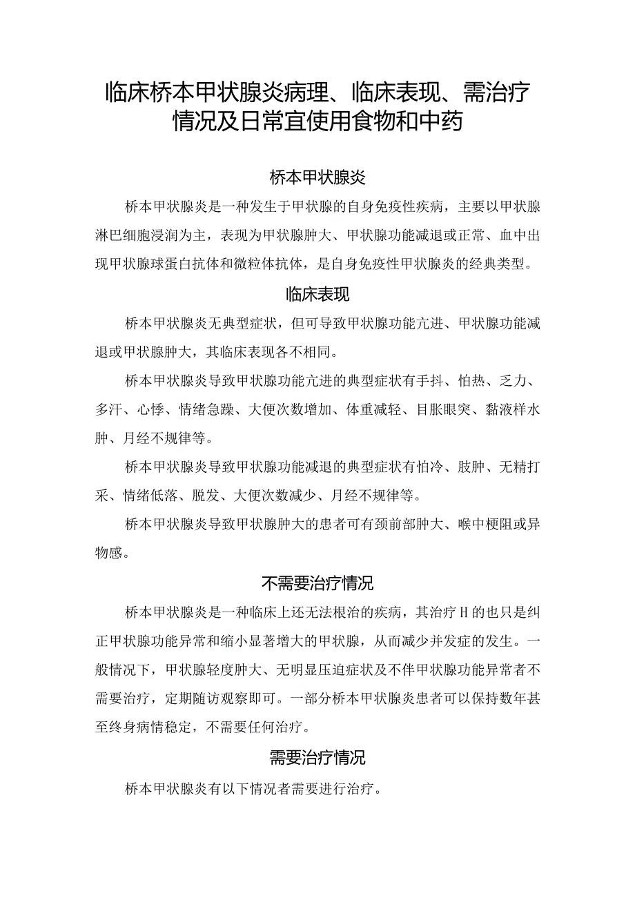 临床桥本甲状腺炎病理、临床表现、需治疗情况及日常宜使用食物和中药.docx_第1页