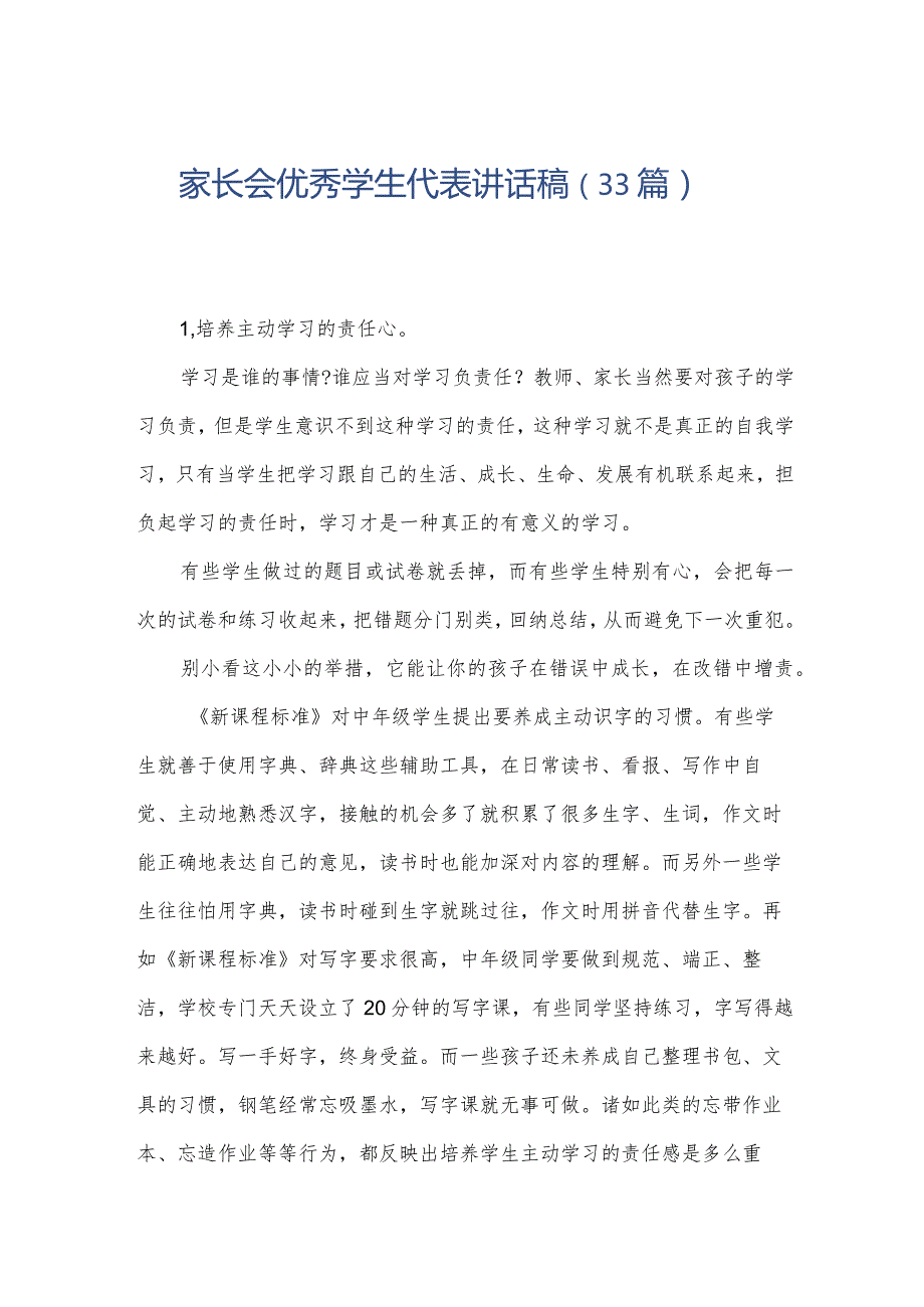 家长会优秀学生代表讲话稿（33篇）.docx_第1页