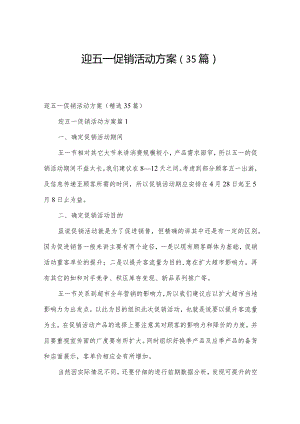 迎五一促销活动方案（35篇）.docx