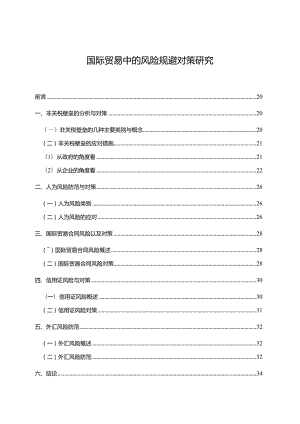 【《国际贸易中的风险规避对策探究（论文）》12000字】.docx