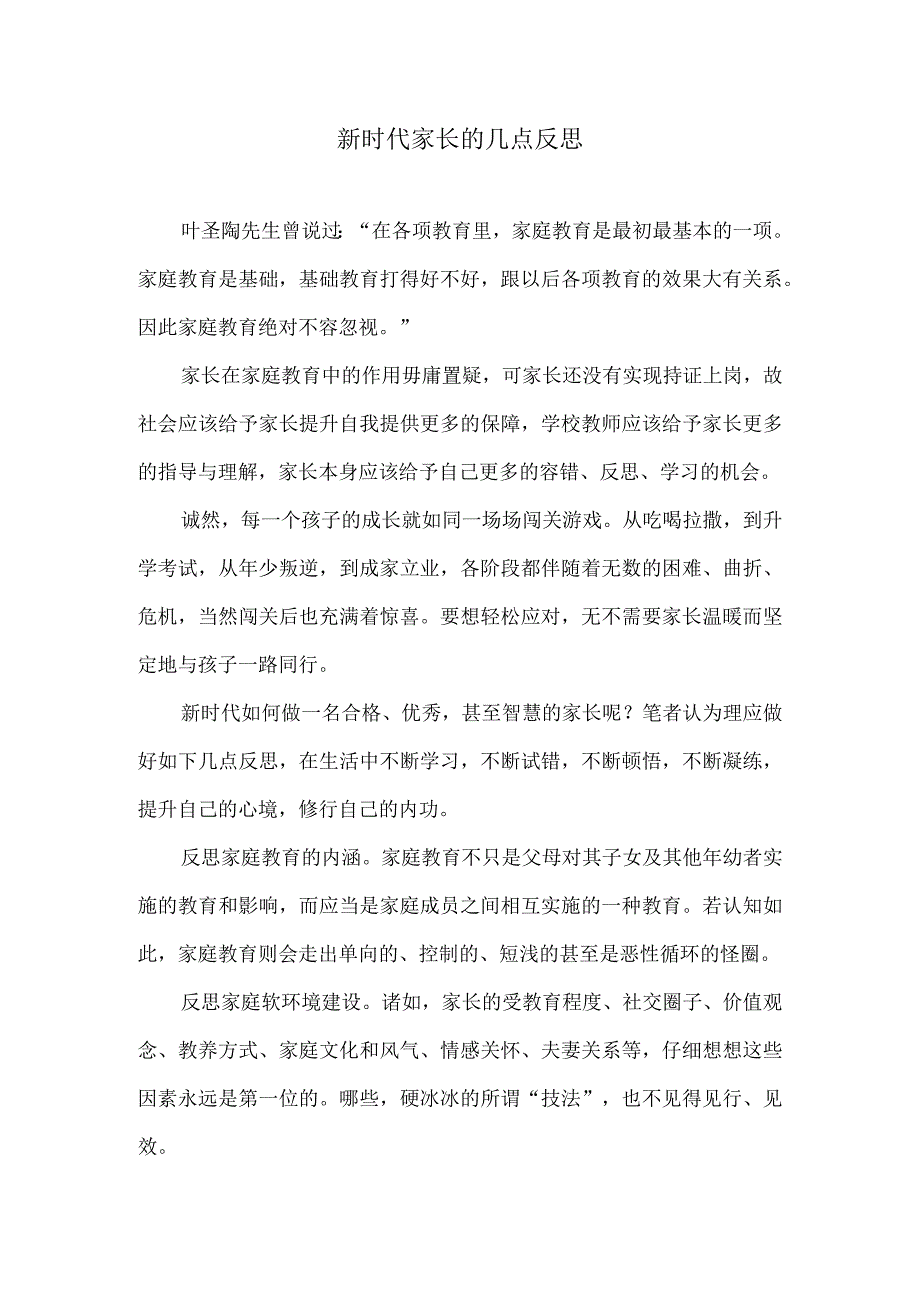 新时代家长的几点反思.docx_第1页