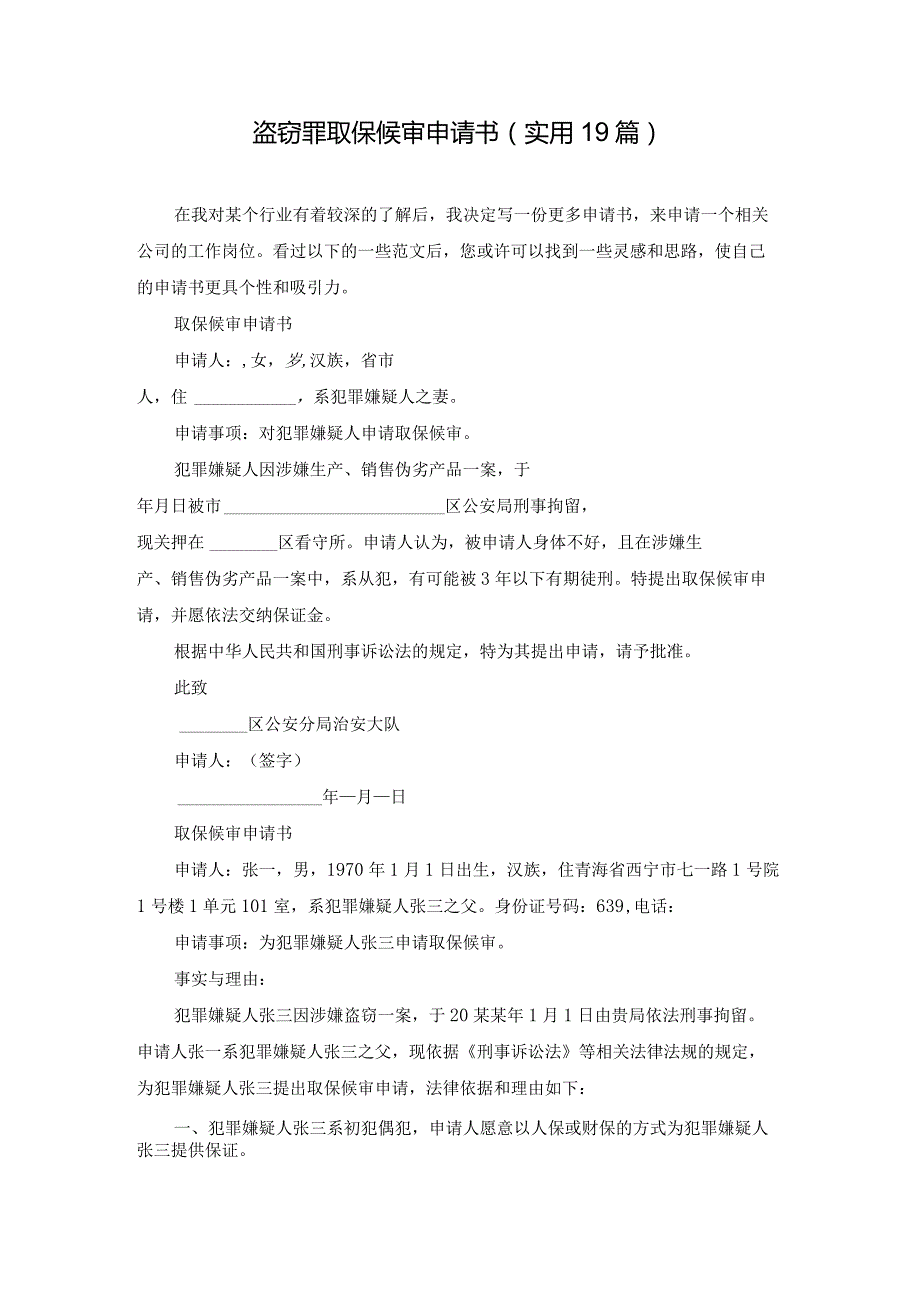 盗窃罪取保候审申请书（实用19篇）.docx_第1页