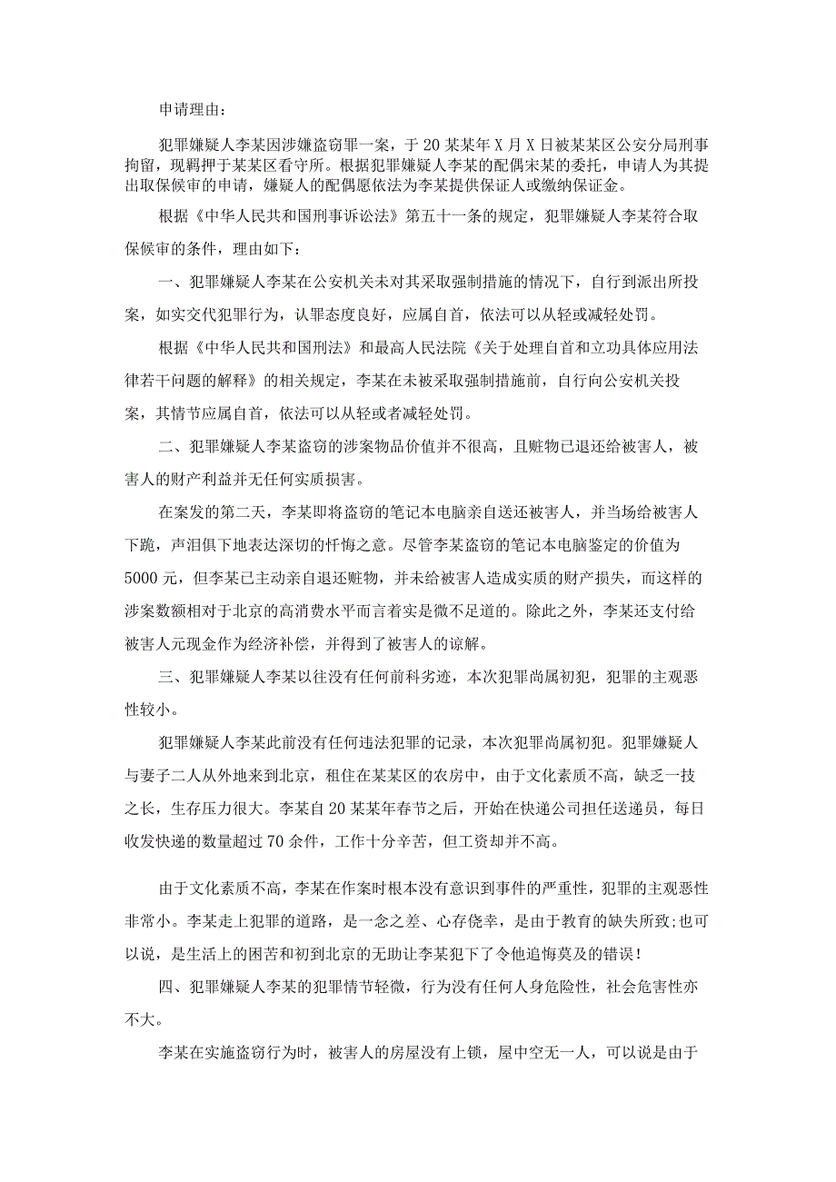 盗窃罪取保候审申请书（实用19篇）.docx_第3页