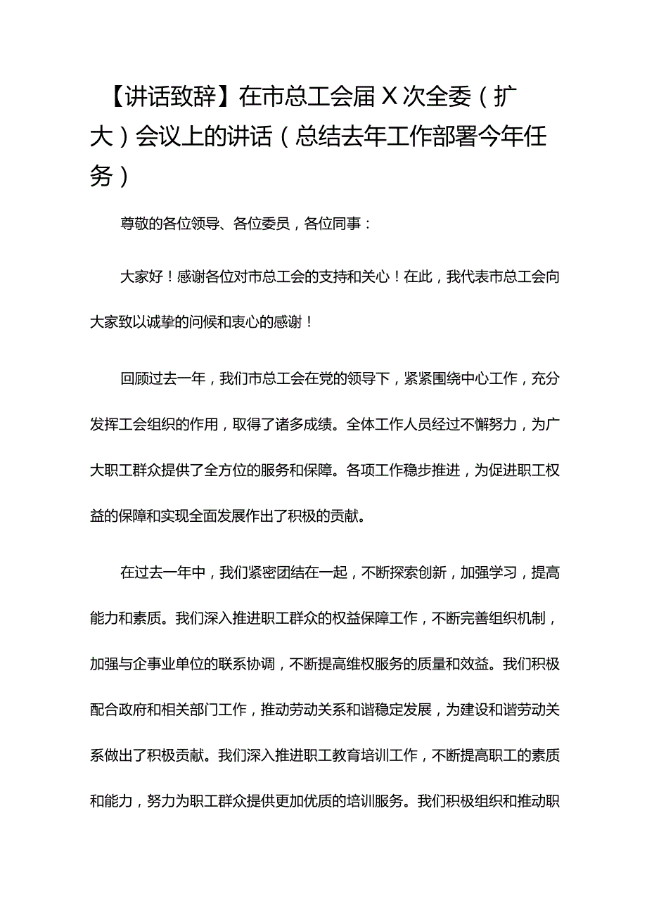 【讲话致辞】在市总工会XX届X次全委（扩大）会议上的讲话（总结去年工作部署今年任务）.docx_第1页