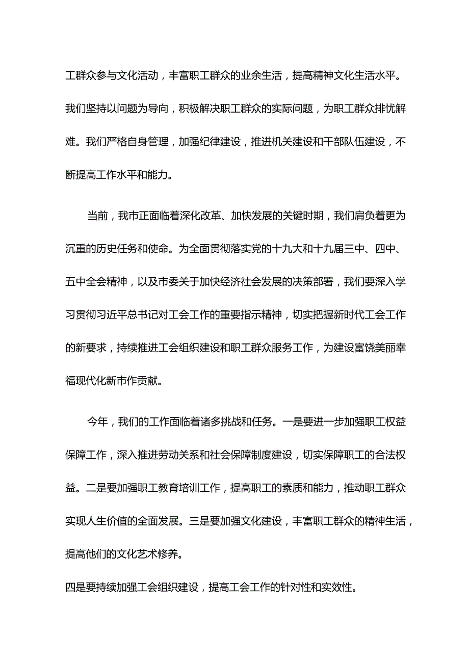 【讲话致辞】在市总工会XX届X次全委（扩大）会议上的讲话（总结去年工作部署今年任务）.docx_第2页