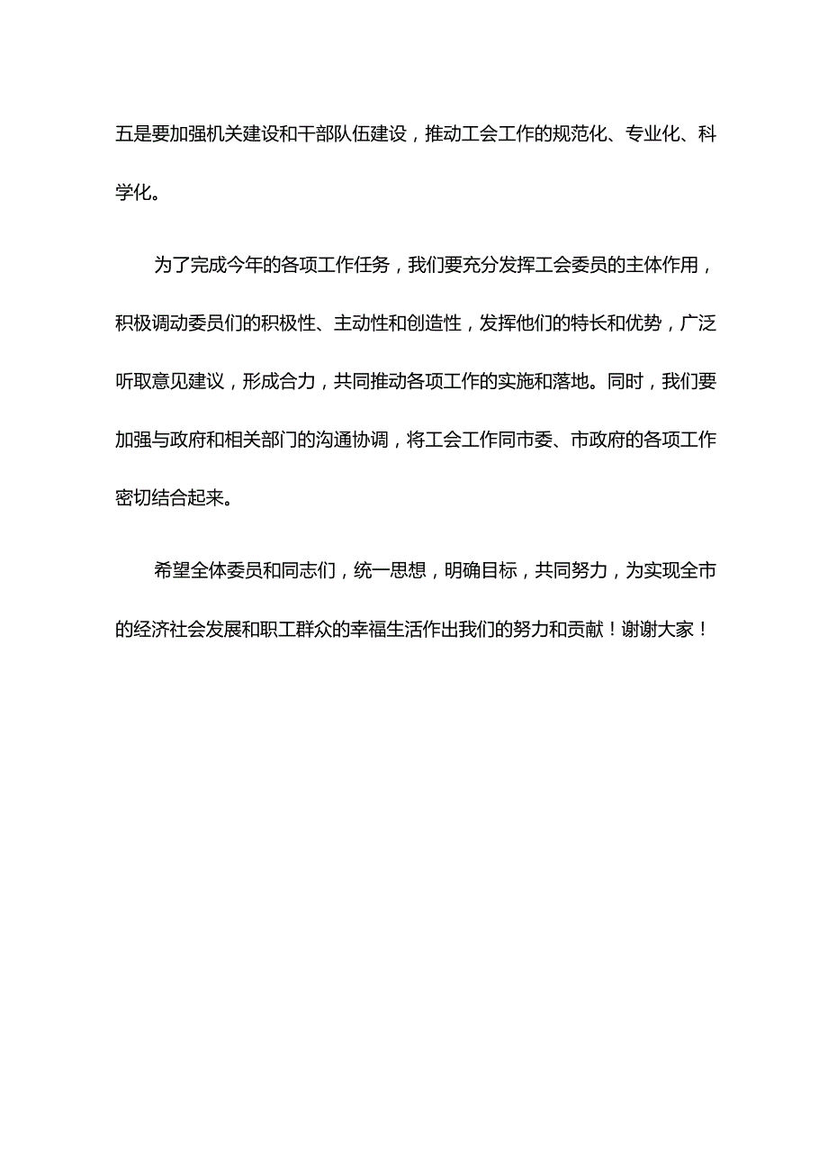 【讲话致辞】在市总工会XX届X次全委（扩大）会议上的讲话（总结去年工作部署今年任务）.docx_第3页