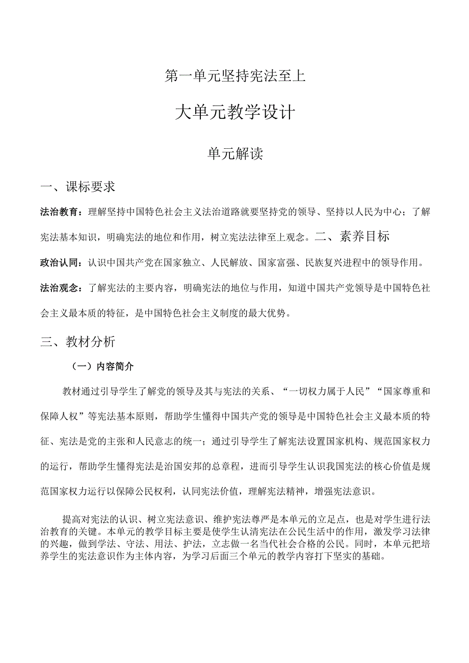 第一单元 坚持宪法至上（大单元教学设计）八年级道德与法治下册（统编版）.docx_第1页