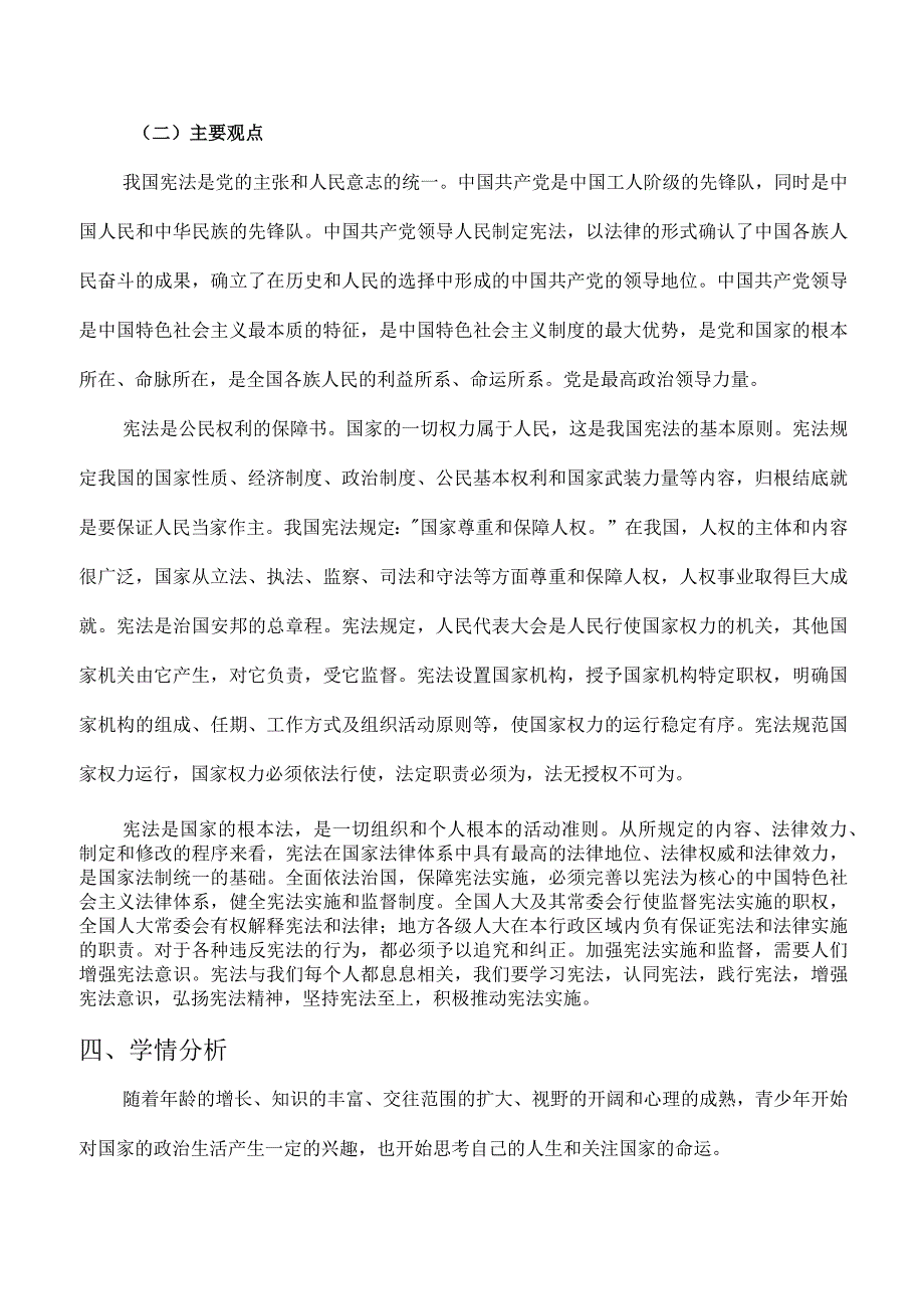 第一单元 坚持宪法至上（大单元教学设计）八年级道德与法治下册（统编版）.docx_第2页