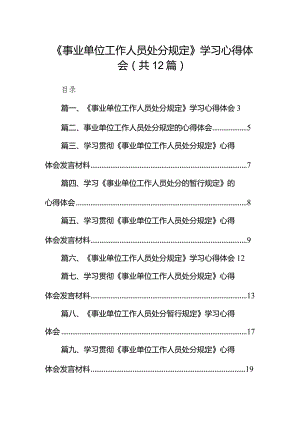 《事业单位工作人员处分规定》学习心得体会12篇（完整版）.docx