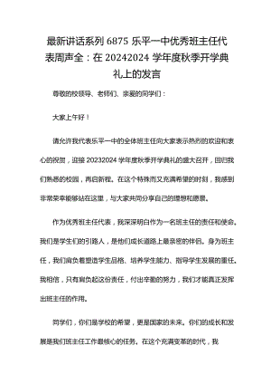 最新讲话系列6875乐平一中优秀班主任代表周声全：在2024--2024学年度秋季开学典礼上的发言.docx