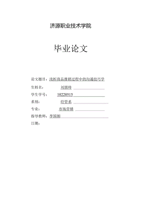 商品推销过程中的沟通技巧.docx