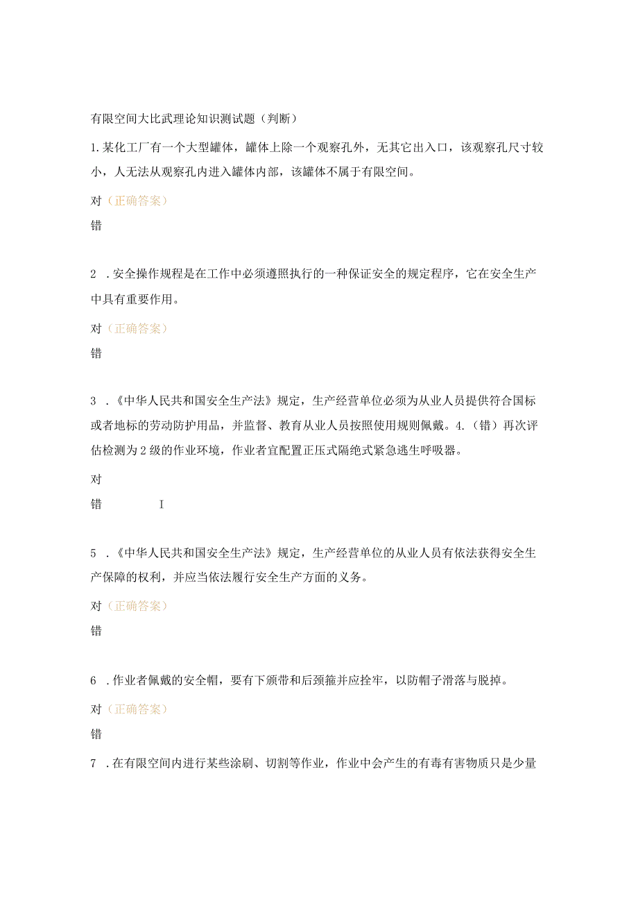 有限空间大比武理论知识测试题（判断）.docx_第1页