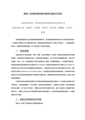 工业领域绿色低碳技术应用案例2 铝用炭素焙烧炉提质节能技术项目.docx