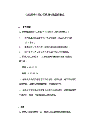 物业顾问有限公司现场考勤管理制度.docx