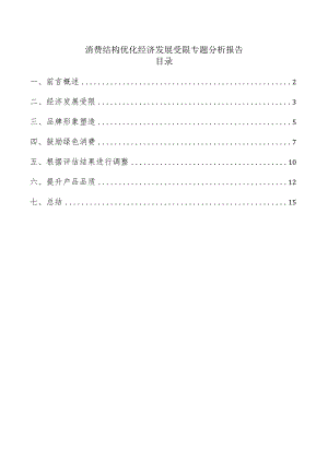 消费结构优化经济发展受限专题分析报告.docx