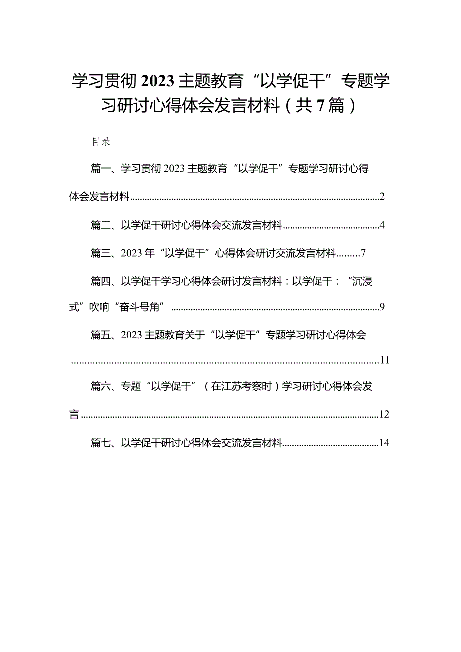 学习贯彻专题教育“以学促干”专题学习研讨心得体会发言材料【七篇精选】供参考.docx_第1页