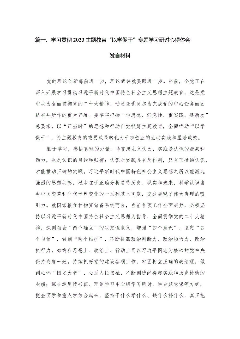 学习贯彻专题教育“以学促干”专题学习研讨心得体会发言材料【七篇精选】供参考.docx_第2页