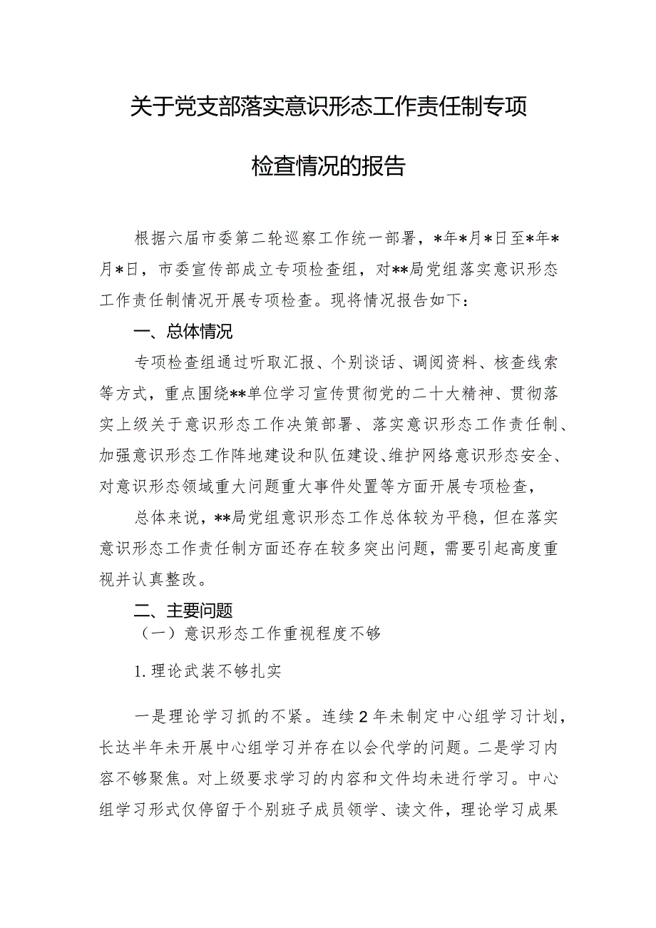 关于党支部落实意识形态工作责任制专项检查情况的报告.docx_第1页