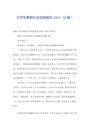 大学生寒假社会实践报告2024（35篇）.docx