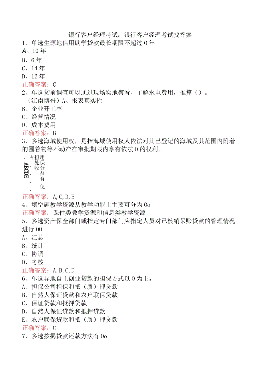 银行客户经理考试：银行客户经理考试找答案.docx_第1页