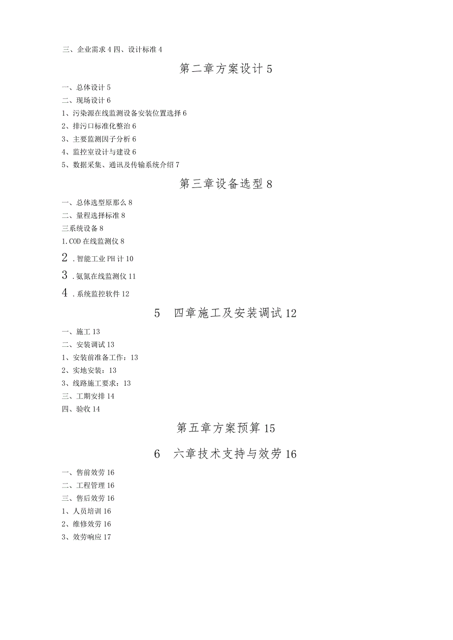 水污染源在线建设方案--武汉晨鸣纸业.docx_第3页