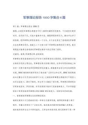 军事理论报告1000字集合6篇.docx