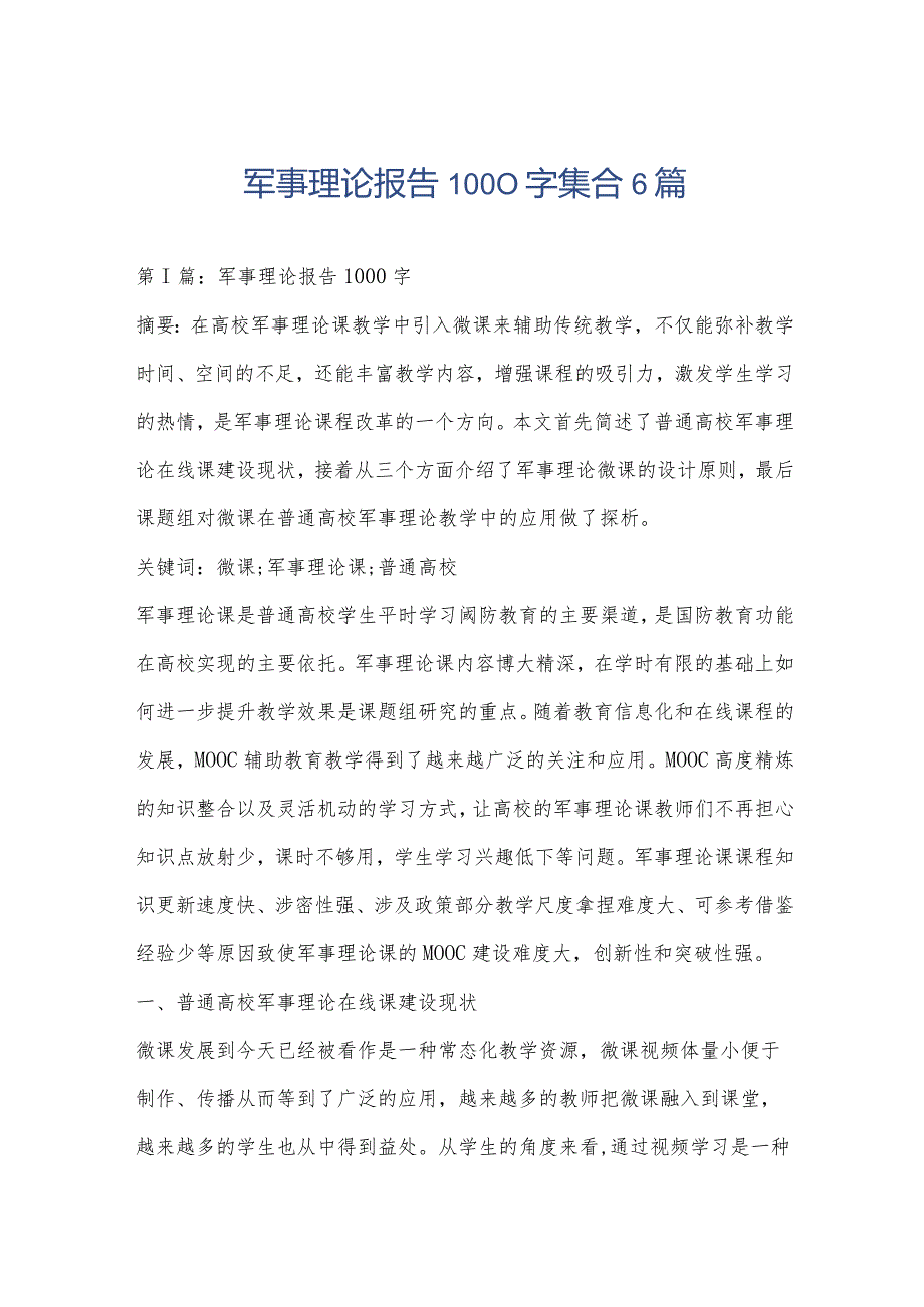 军事理论报告1000字集合6篇.docx_第1页