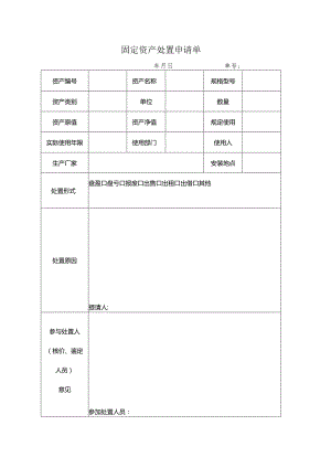 固定资产处置申请单.docx