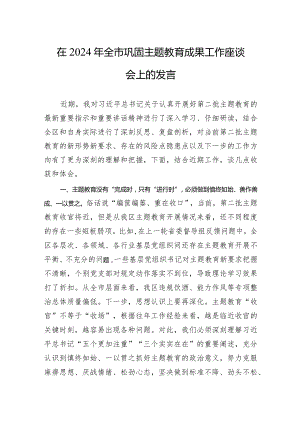 003-在2024年全市巩固主题教育成果工作座谈会上的发言.docx