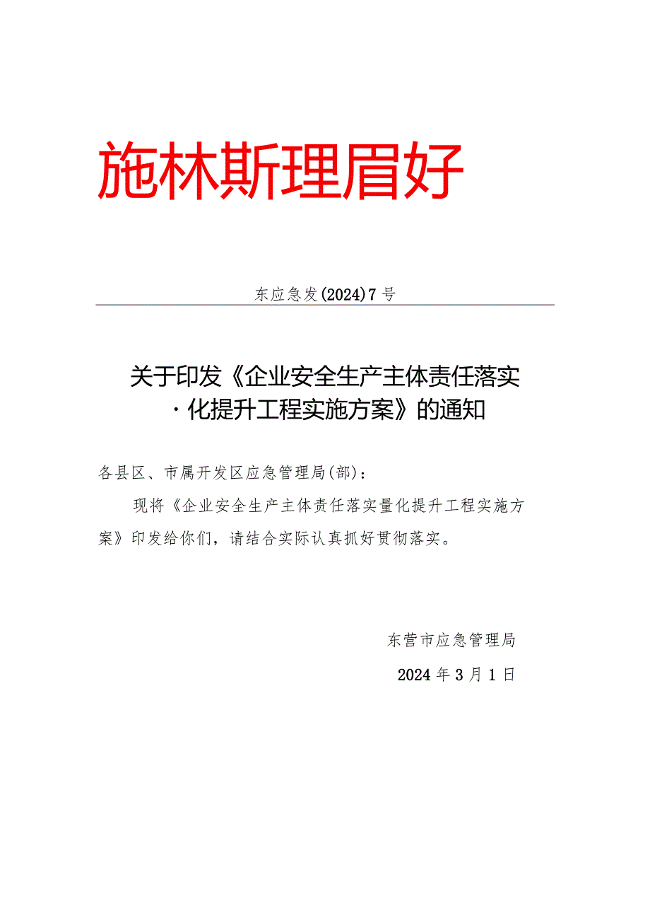 东应急发〔2024〕7号关于印发《企业安全生产主体责任落实量化提升工程实施方案》的通知20240301.docx_第1页