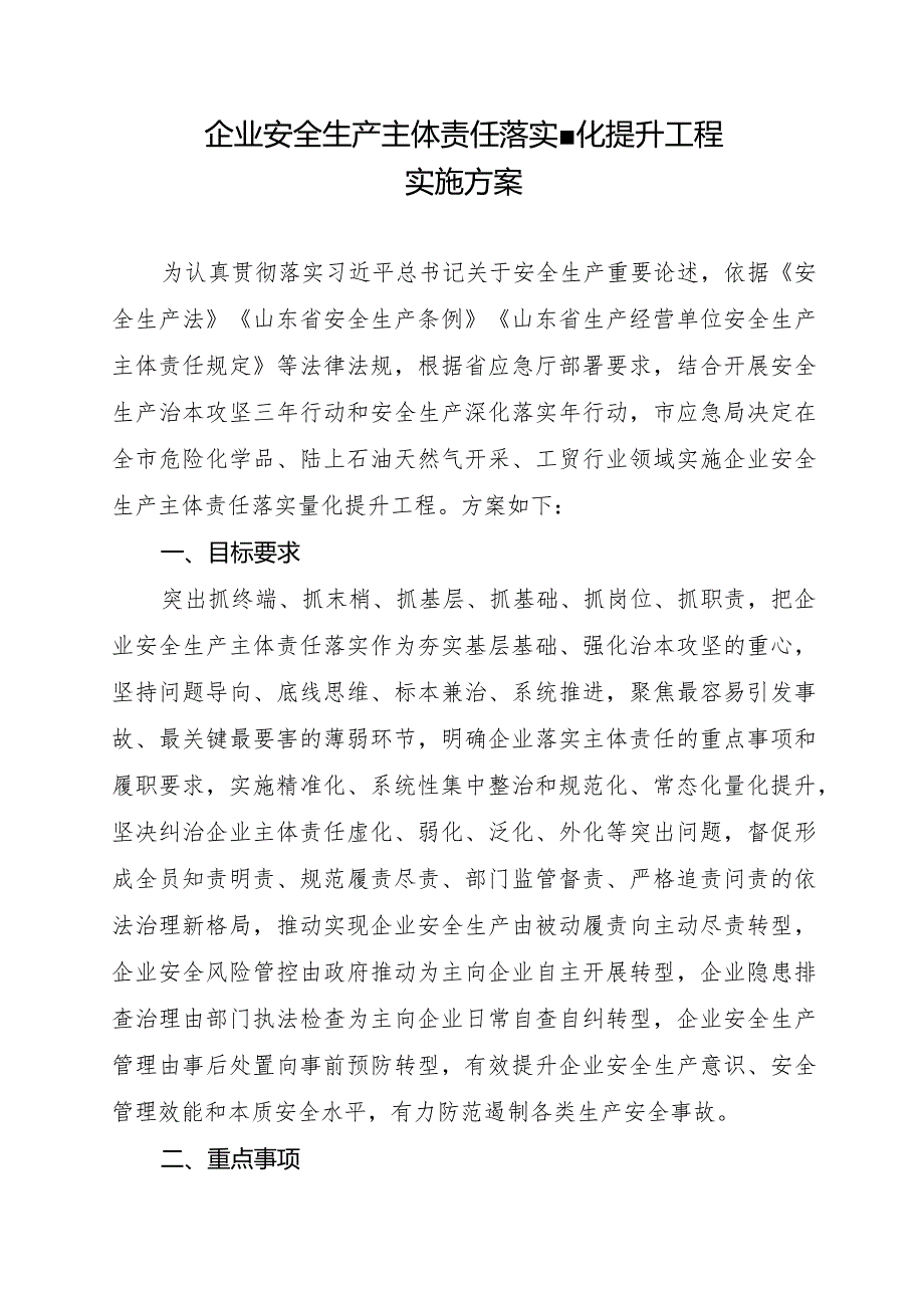 东应急发〔2024〕7号关于印发《企业安全生产主体责任落实量化提升工程实施方案》的通知20240301.docx_第2页