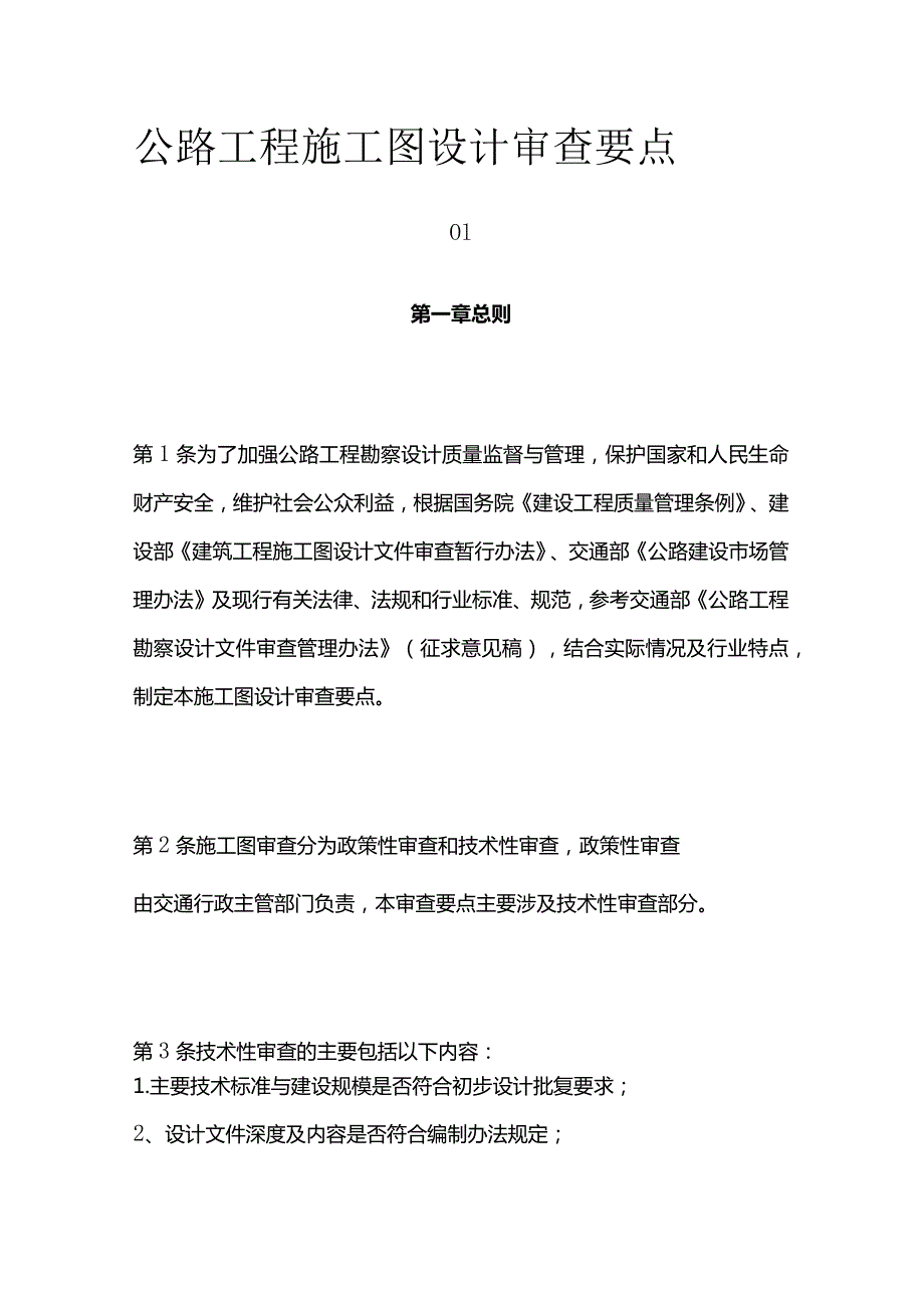 公路工程施工图设计审查要点全套.docx_第1页