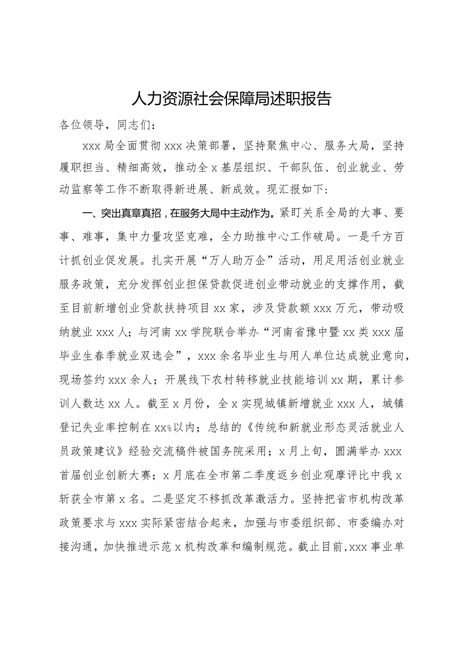 人力资源社会保障局述职报告.docx_第1页