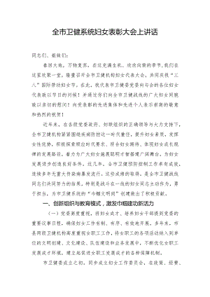 全市卫健系统妇女表彰大会上讲话.docx