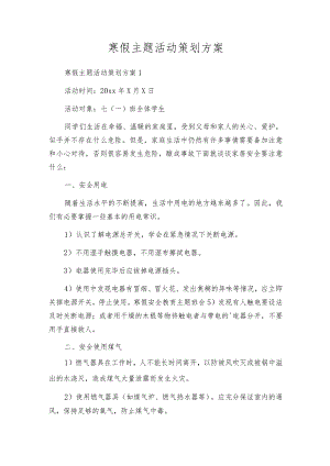 寒假主题活动策划方案.docx