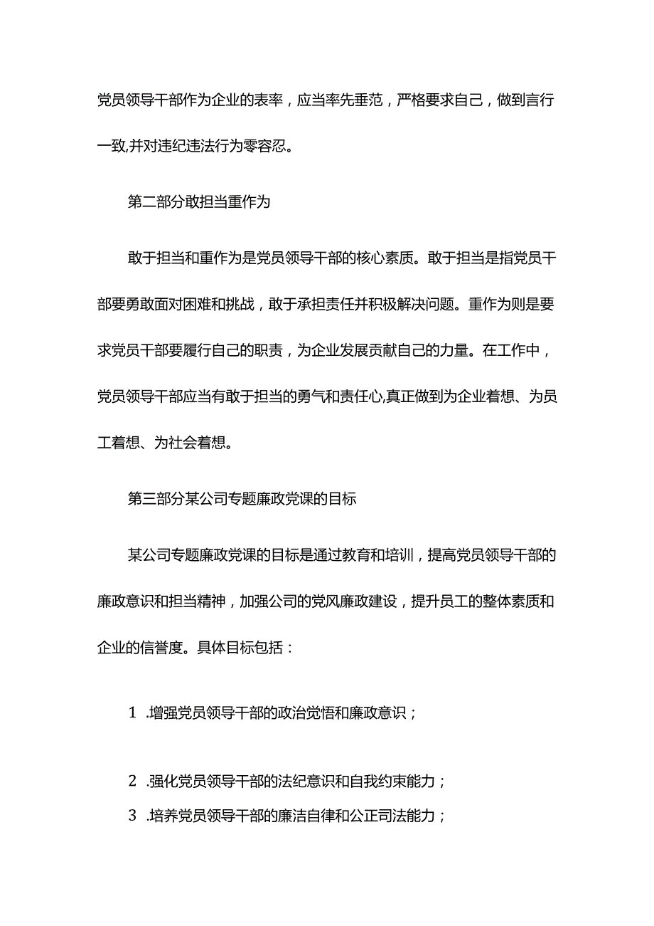 守纪律 讲规矩 敢担当 重作为 做忠诚干净担当的党员领导干部——某公司专题廉政党课.docx_第2页