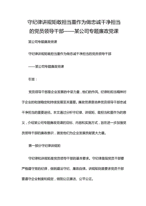 守纪律 讲规矩 敢担当 重作为 做忠诚干净担当的党员领导干部——某公司专题廉政党课.docx