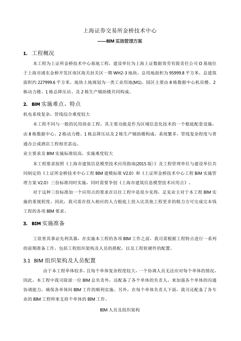 机电深化设计及BIM管理方案.docx_第1页