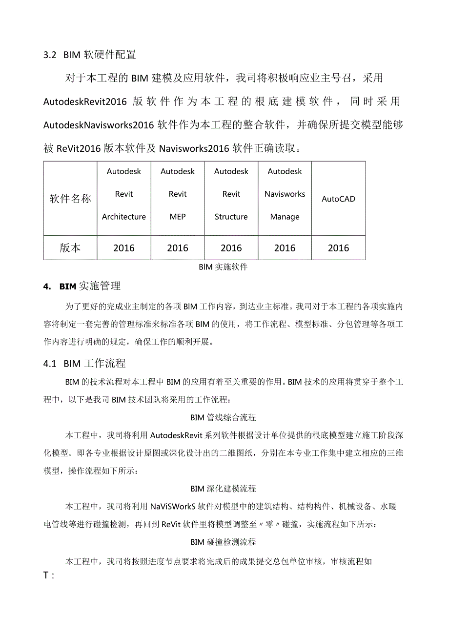 机电深化设计及BIM管理方案.docx_第2页