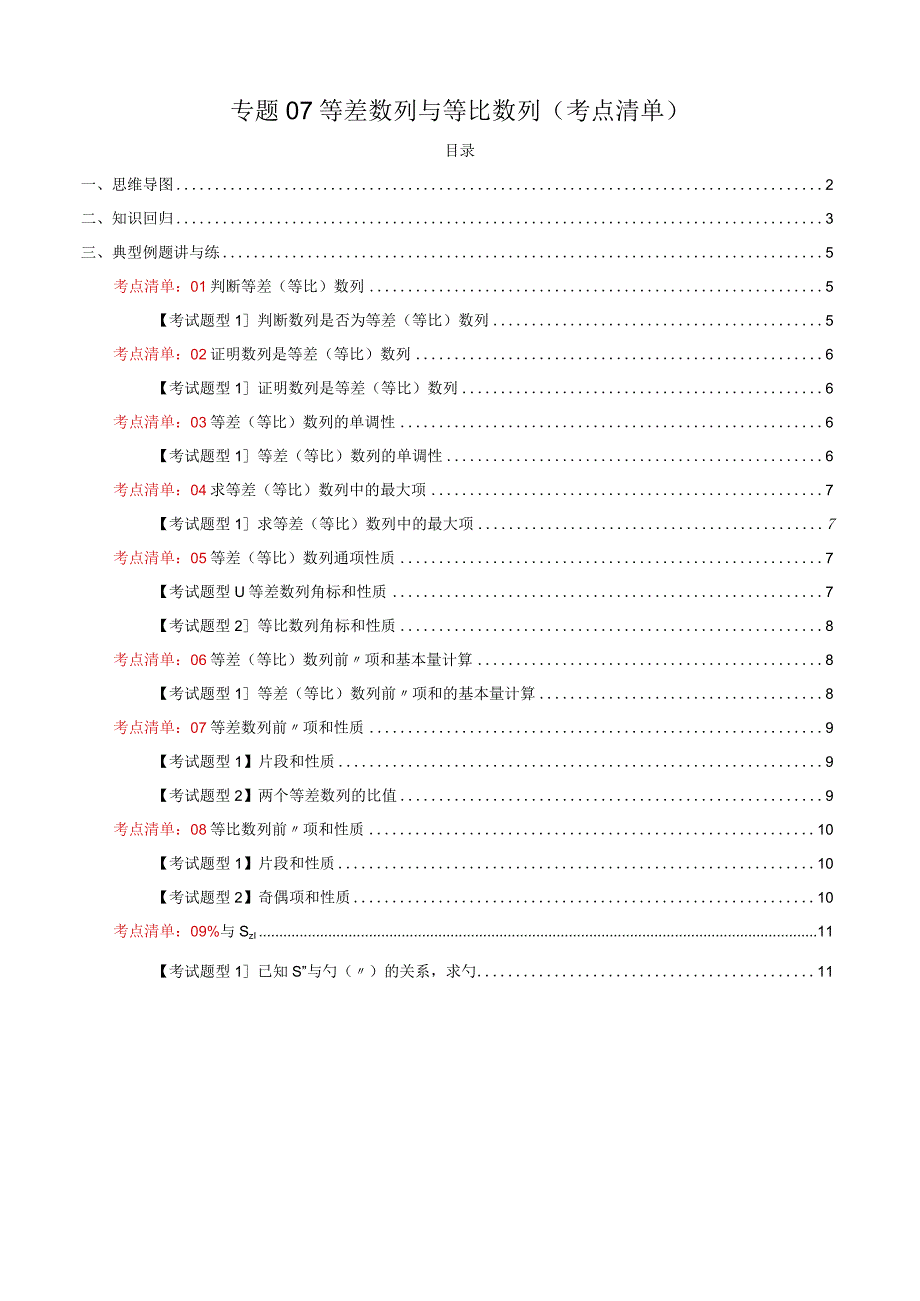 专题07 等差数列与等比数列（考点清单）（原卷版）.docx_第1页