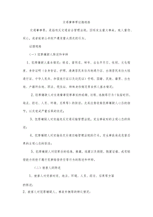 交通肇事罪证据规格.docx