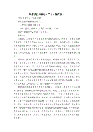 联考模拟仿真卷（二）(解析版).docx