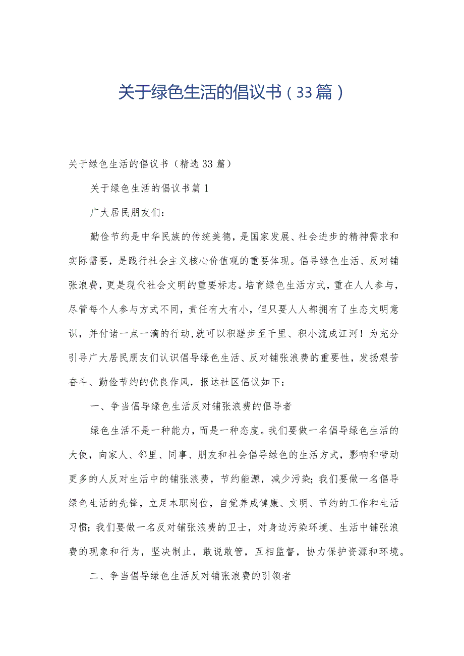 关于绿色生活的倡议书（33篇）.docx_第1页