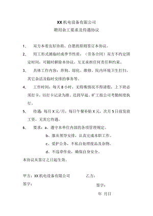 XX机电设备有限公司聘用杂工要求及待遇协议（2024年）.docx