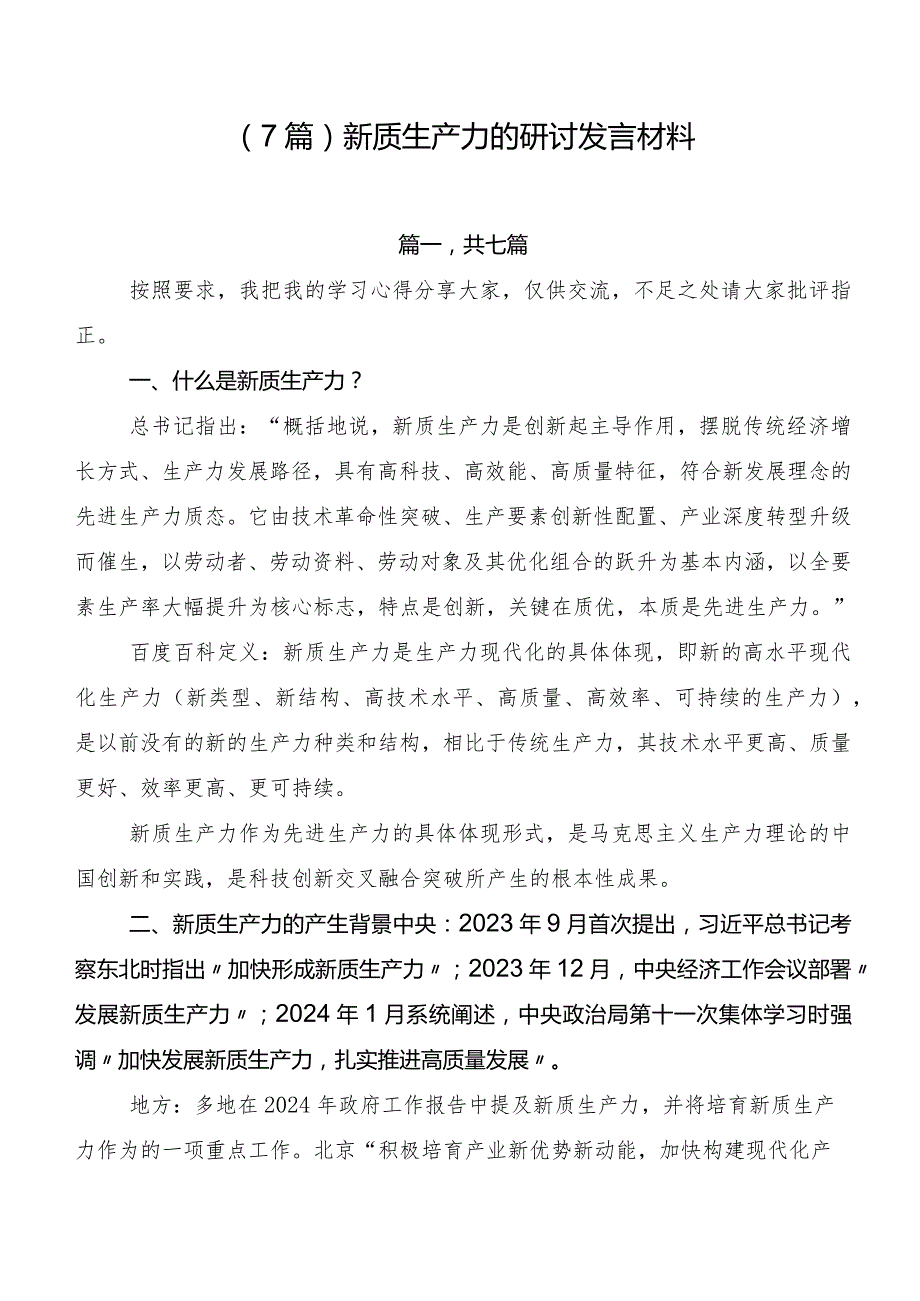 （7篇）新质生产力的研讨发言材料.docx_第1页