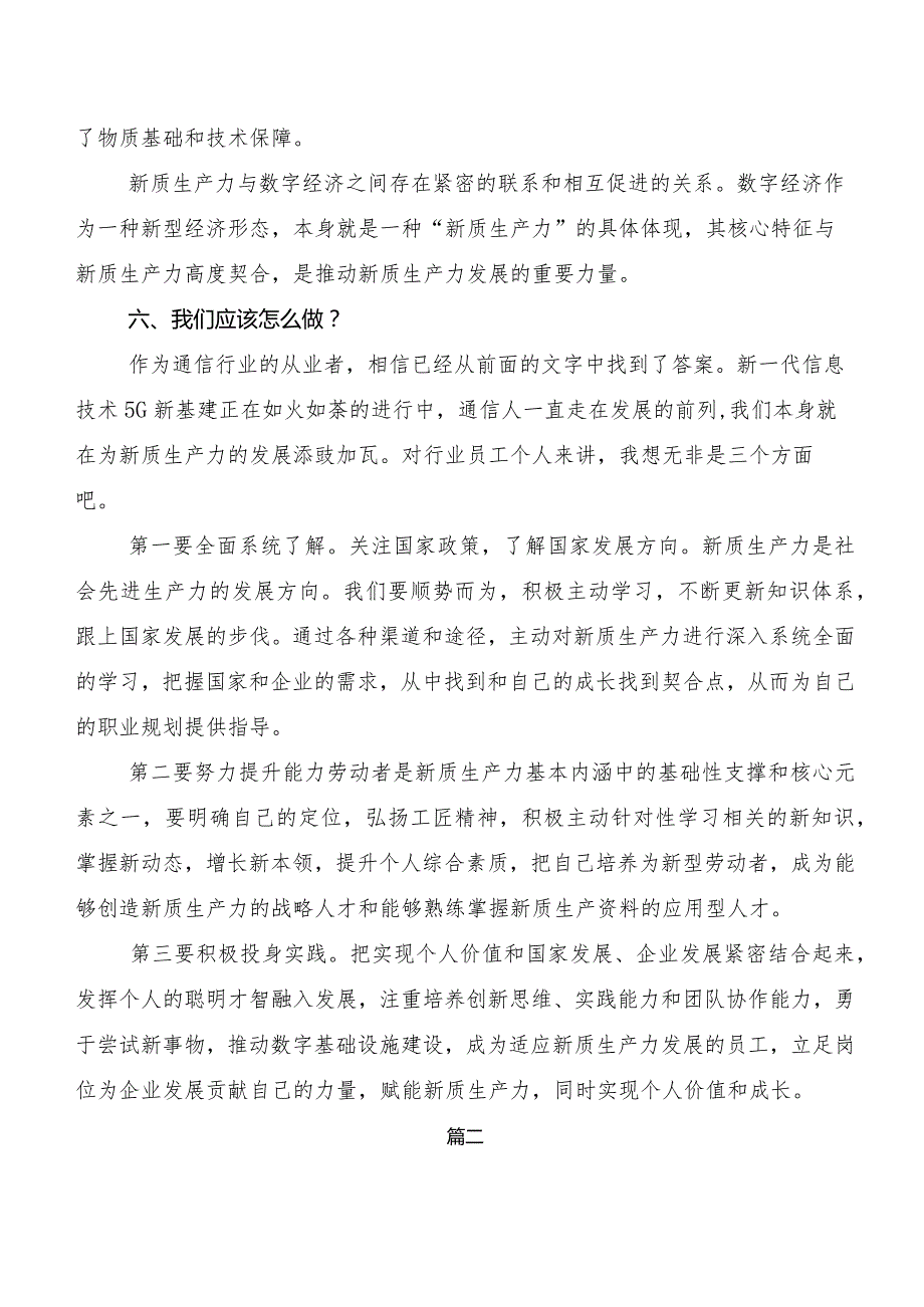 （7篇）新质生产力的研讨发言材料.docx_第3页