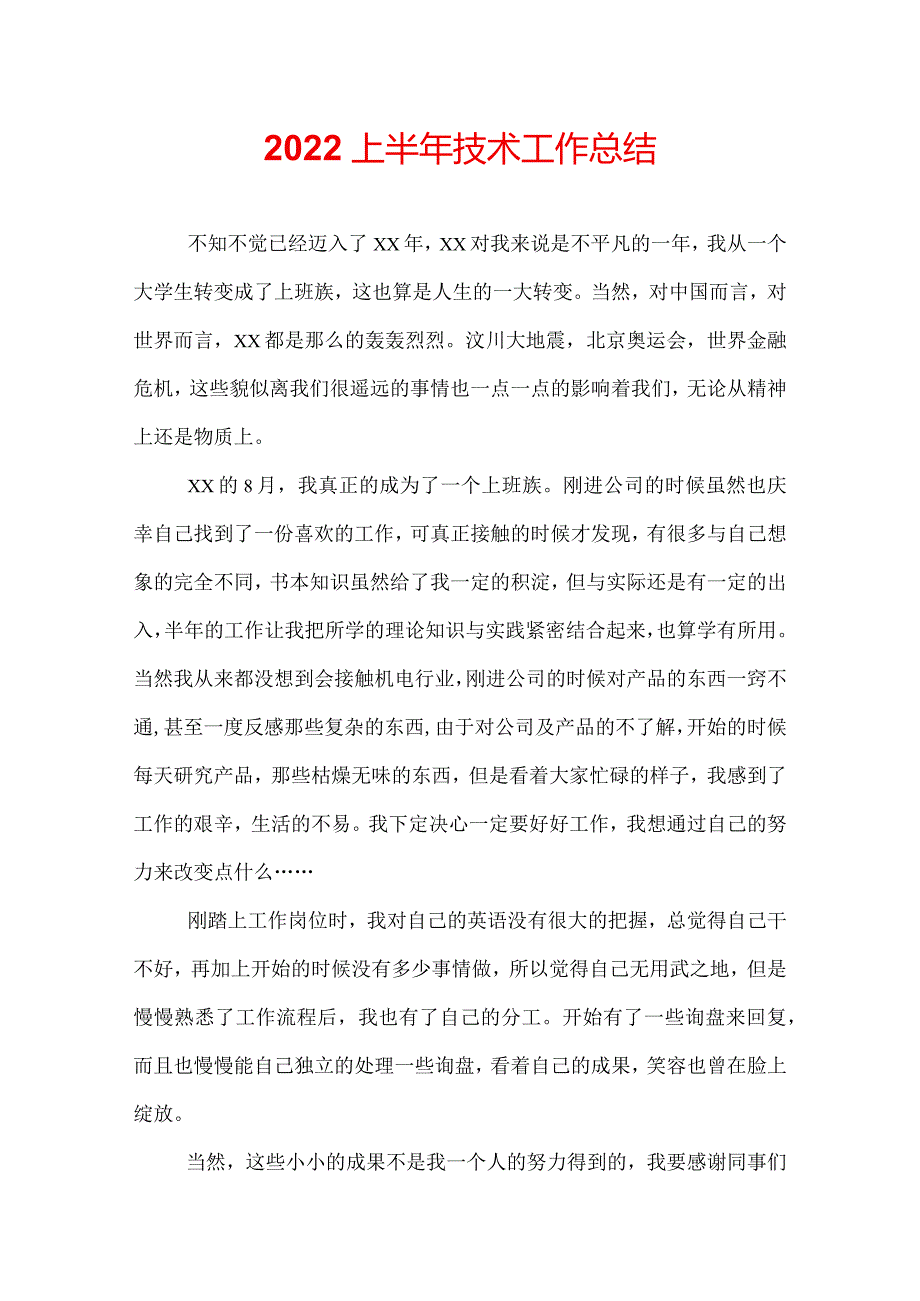 2022上半年技术工作总结.docx_第1页